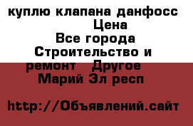 куплю клапана данфосс MSV-BD MSV F2  › Цена ­ 50 000 - Все города Строительство и ремонт » Другое   . Марий Эл респ.